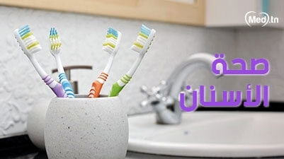 صحة الأسنان