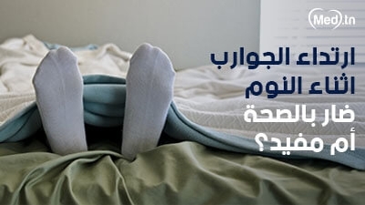 ارتداء الجوارب اثناء النوم ضار بالصحة أم مفيد؟