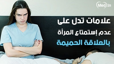 علامات تدل على عدم إستمتاع المرأة بالعلاقة الحميمة
