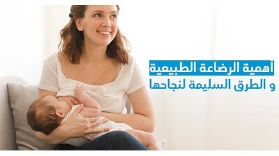 أهمية الرضاعة الطبيعية و الطرق السليمة لنجاحها