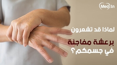 لماذا قد تشعرون برعشة مفاجئة في جسمكم؟