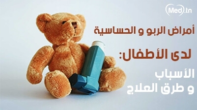أمراض الربو و الحساسية لدى الأطفال: الأسباب و طرق العلاج