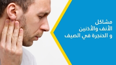 مشاكل الأنف والأذنين و الحنجرة في الصيف