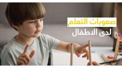صعوبات التعلم لدى الاطفال