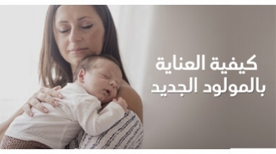 كيفية العناية بالمولود الجديد