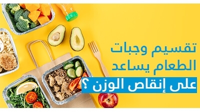 تقسيم وجبات الطعام يساعد على إنقاص الوزن ؟