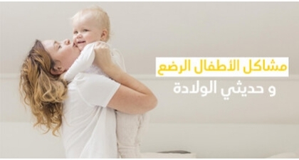 مشاكل الأطفال الرضع و حديثي الولادة