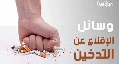 وسائل الإقلاع عن التدخين