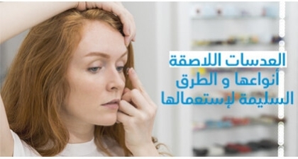 العدسات اللاصقة : انواعها و الطرق السليمة لاستعمالها