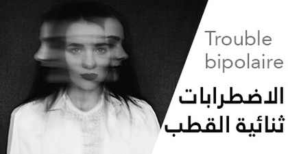الاضطرابات ثنائية القطب (Trouble bipolaire) و كيفية علاجها