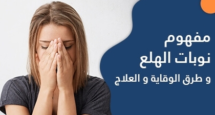 مفهوم نوبات الهلع و طرق الوقاية و العلاج