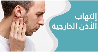 التهاب الأذن الخارجية: أسبابه و طرق الوقاية و العلاج  