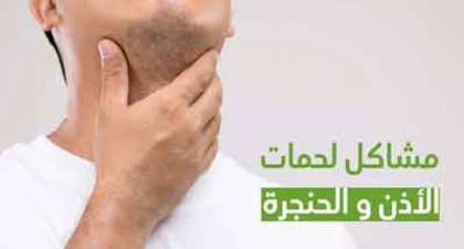 مشاكل لحمات الأذن و الحنجرة