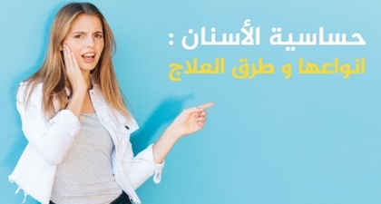 حساسية الأسنان: انواعها و طرق العلاج