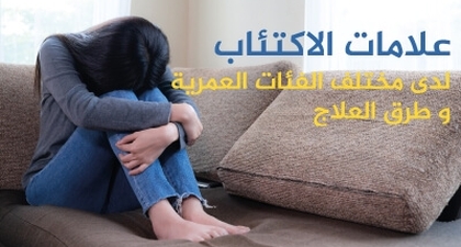 علامات الاكتئاب لدى مختلف الفئات العمريةو طرق العلاج