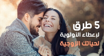 5 طرق لإعطاء الأولوية لحياتك الزوجية