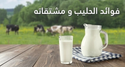 فوائد الحليب و مشتقاته