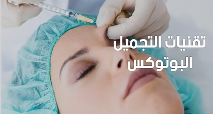 تقنيات التجميل: البوتوكس