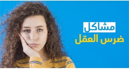 مشاكل ضرس العقل