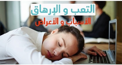 التعب و الإرهاق : الأسباب و الأعراض