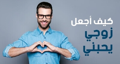 كيف أجعل زوجي يحبني