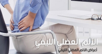 الألم العضلي الليفي