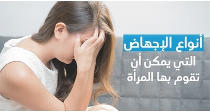 أنواع الإجهاض الّتي يمكن أن تقوم بها المرأة