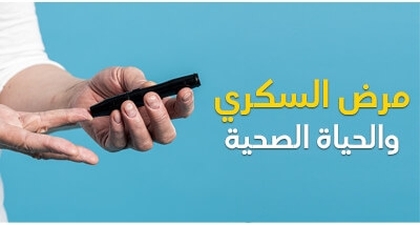 مرض السكّري والحياة الصحّيّة