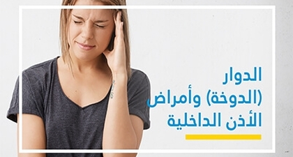 الدّوار (الدّوخة) وأمراض الأذن الدّاخليّة 