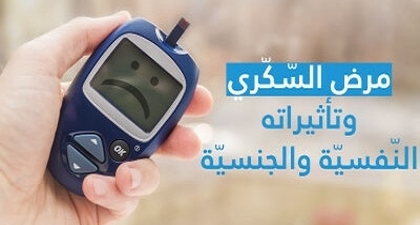 مرض السّكّري وتأثيراته النّفسيّة والجنسيّة 