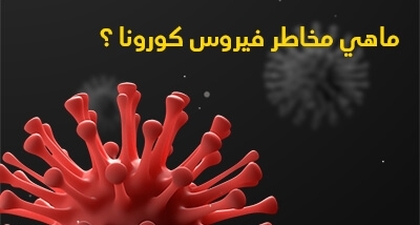 ماهي مخاطر فيروس كورونا ؟