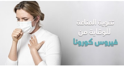 تقوية المناعة للوقاية من فيروس كورونا 