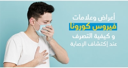أعراض وعلامات فيروس كورونا و كيفيّة التّصرّف عند إكتشاف الإصابة 