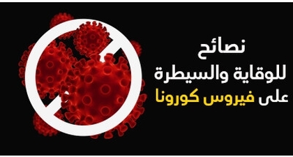 نصائح للوقاية والسّيطرة على فيروس كورونا 
