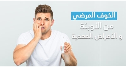 الخوف المرضي من الأوبئة والأمراض المعدية 