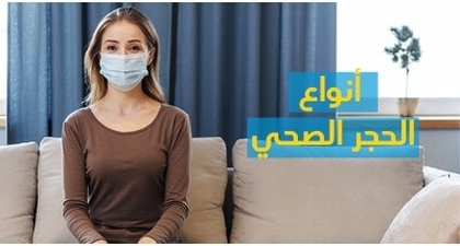 أنواع الحجر الصحّي 