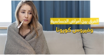 الفرق بين أمراض الحساسيّة وفيروس كورونا