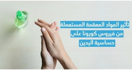تأثير المواد المعقّمة المستعملة للوقاية من فيروس كورونا على حساسيّة اليدين