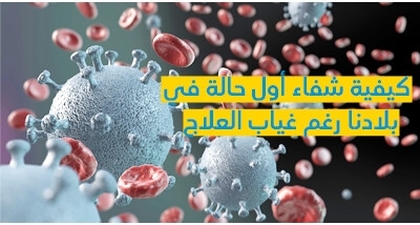 كيفيّة شفاء أوّل حالة في بلادنا رغم غياب العلاج 