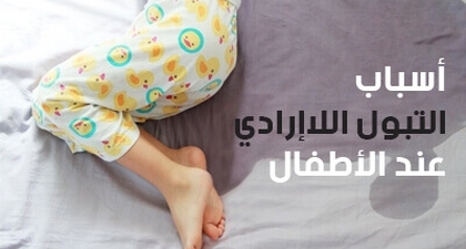 أسباب التبول اللاإرادي عند الأطفال