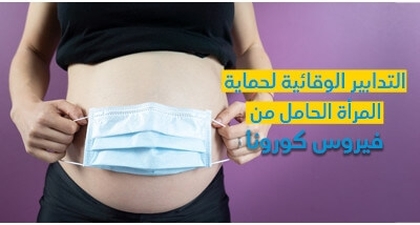 التّدابير الوقائيّة لحماية المرأة الحامل من فيروس كورونا 