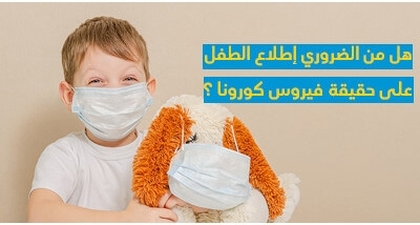 هل من الضّروريّ إطلاع الطّفل على حقيقة فيروس كورونا ؟
