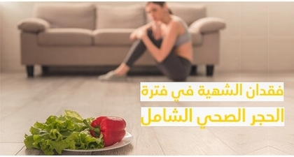 فقدان الشهيّة في فترة الحجر الصحّي الشّامل 