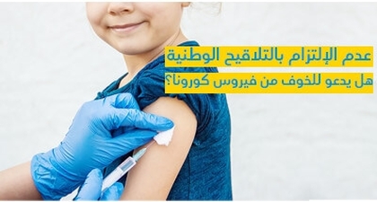 عدم الإلتزام بالتّلاقيح الوطنيّة هل يدعو للخوف من فيروس كورونا ؟ 