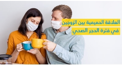العلاقة الحميميّة بين الزّوجين في فترة الحجر الصحّي