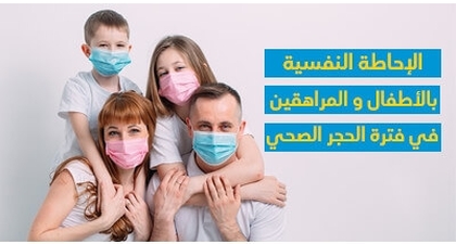 الإحاطة النّفسيّة بالأطفال والمراهقين في فترة الحجر الصحّي 