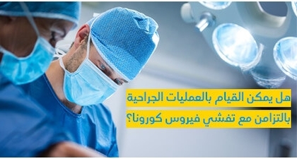 هل يمكن القيام بالعمليّات الجراحيّة بالتّزامن مع تفشّي فيروس كورونا ؟