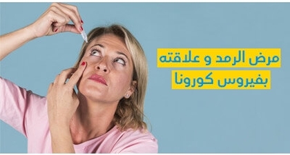 هل لمرض الرّمد علاقة بفيروس كورونا ؟