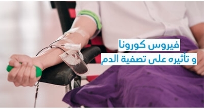 فيروس كورونا و تأثيره على تصفية الدّم 