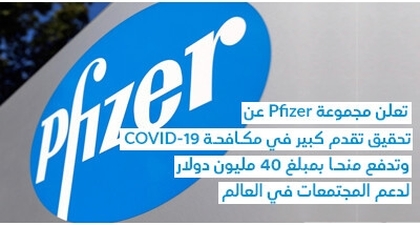 تُعلن مجموعة Pfizer عن تحقيق تقدم كبير في مكـافحـة COVID-19 وتدفع منحـا بمبلغ 40 مليون دولار لدعم المجتمعات في العالم